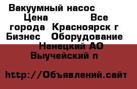 Вакуумный насос Refco › Цена ­ 11 000 - Все города, Красноярск г. Бизнес » Оборудование   . Ненецкий АО,Выучейский п.